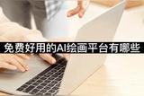 免費好用的AI繪畫平臺有哪些-這三款非常不錯值得推薦