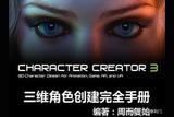 Character Creator 3 三維角色創(chuàng)建完全手冊(cè)