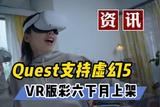 【VR速遞】Quest支持虛幻5.1 VR版彩六下月上架包括PICO