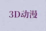 短視頻新玩法!3D動(dòng)畫(huà)干貨教程分享
