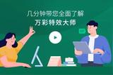 宣傳片制作方法，新手必學(xué) | 萬(wàn)彩特效大師