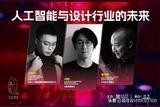 文定生活x眼界“人工智能與設(shè)計(jì)行業(yè)的未來”分享會亮點(diǎn)回顧