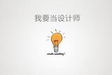 想學(xué)平面設(shè)計(jì)怎樣才能學(xué)好，老設(shè)計(jì)師說(shuō)一點(diǎn)也不難，軟件只是工具