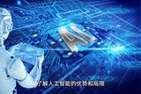 人工智能時(shí)代來臨，設(shè)計(jì)師的機(jī)會在哪里?