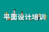 平面設(shè)計(jì)需要學(xué)習(xí)哪些內(nèi)容