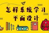 怎樣系統(tǒng)的學(xué)習(xí)平面設(shè)計(jì)?