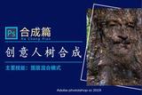 PS教程:制作趣味人樹合成效果，這樣帥氣的樹精你喜歡嗎?