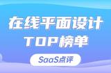 2023年有哪些好用的在線平面設(shè)計工具?在線平面設(shè)計系統(tǒng)是什么?