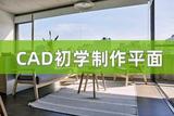 cad初學(xué)制作平面圖選擇什么軟件?點擊查閱