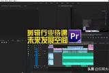漫談剪輯行業(yè)的薪資待遇及其發(fā)展空間