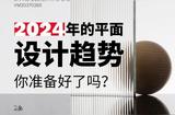 2024年的平面設(shè)計(jì)趨勢(shì)，你準(zhǔn)備好了嗎?