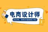 電商設(shè)計(jì)具體是什么?怎么成為一個(gè)優(yōu)秀的電商設(shè)計(jì)師?