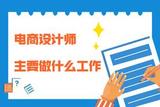 電商設(shè)計(jì)師主要做什么工作?