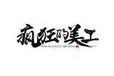 PS應(yīng)用:淘寶美工必備技能，什么才是入門的重點(diǎn)