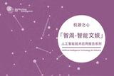 世界頂級(jí)電影特效公司都在讓AI「接管」特效制作 | 智周核心版