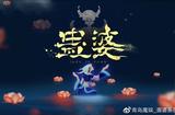 國(guó)產(chǎn)游戲《蠱婆》新作將轉(zhuǎn)至虛幻5開(kāi)發(fā) 實(shí)機(jī)畫(huà)面公布