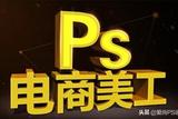 PS美工教程:教你一招使新店新品快速輕松破零