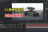 AE軟件攝像機(jī)跟蹤E3D三維模型合成教程
