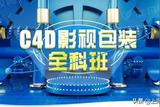 學(xué)習(xí)C4D影視包裝_怎么學(xué)習(xí)C4D軟件_CINEMA4D教程