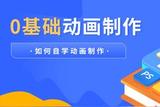0基礎(chǔ)怎樣自學(xué)動(dòng)畫制作?