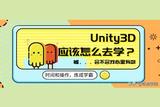 真會(huì)還是假會(huì)?Unity3D應(yīng)該怎么學(xué)，進(jìn)來看看你在哪一步