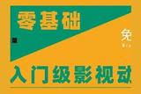 零基礎(chǔ)帶你制作入門級(jí)影視動(dòng)畫(huà)