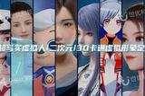 探秘虛擬數(shù)字人制作有哪些技術(shù)環(huán)節(jié)，元宇宙虛擬人是如何制作的?
