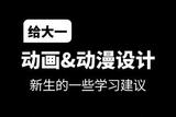 給大一動(dòng)畫動(dòng)漫設(shè)計(jì)新生的一些學(xué)習(xí)建議