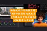 新手向指南:三分鐘上手達(dá)芬奇剪輯軟件