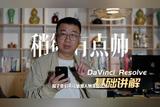 達(dá)芬奇DaVinci Resolve全面講解——文字放人物背后