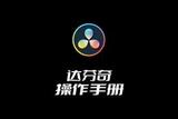 達(dá)芬奇18操作手冊(cè) 中文版02:首選項(xiàng)和項(xiàng)目設(shè)置