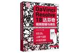 新書(shū)速覽|DaVinci Resolve 18 達(dá)芬奇視頻剪輯與調(diào)色