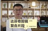 達芬奇DaVinci Resolve全面講解——復合片段