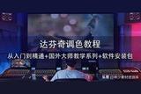 小白到精通，DaVinci達(dá)芬奇調(diào)色全套教程來了!