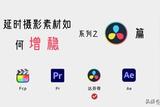 延時(shí)攝影系列(后期篇)之——視頻增穩(wěn)(03 ·達(dá)芬奇操作方法)