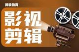 成都2024年影視設計培訓要學哪些軟件?