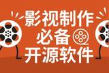 影視制作必備!這些好用的開源軟件請收藏好
