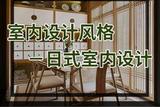 室內(nèi)設(shè)計風(fēng)格-日式室內(nèi)設(shè)計