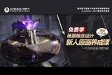 我不允許你還不知道丨場景概念設計免費學啦
