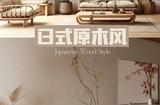 日式原木風，使用自然材料和自然色調(diào),為家居空間帶來寧靜與溫暖
