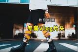 Vlog吸睛大法:新手如何拍攝奪人眼球的炫酷開場?透露2個訣竅