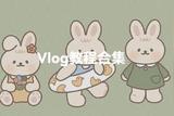 想要來一份Vlog教程合集?收藏起來吧