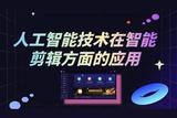人工智能技術(shù)在智能剪輯方面的應(yīng)用