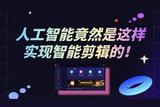 人工智能竟然是這樣實(shí)現(xiàn)智能剪輯的!