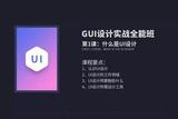 設(shè)計(jì)中UI設(shè)計(jì)師究竟能干什么?UI有關(guān)的工作職能及設(shè)計(jì)軟件