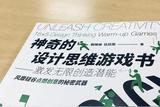 《神奇的設(shè)計(jì)思維游戲書》:玩游戲也能激發(fā)創(chuàng)造力