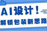 AI技術(shù)風(fēng)頭正盛，包裝設(shè)計(jì)如何破圈革新?