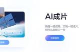 AI一鍵成片，3天快速突破中視頻計(jì)劃