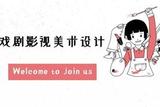 專業(yè)攻略|銀幕繽紛，舞臺(tái)綻放，戲劇影視美術(shù)設(shè)計(jì)的風(fēng)景在這里等你!