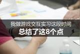 我做游戲交互實習這段時間，總結了這8個點